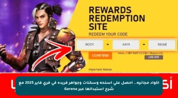أكواد مجانية.. احصل على أسلحة وسكنات وجواهر فريدة في فري فاير 2025 مع شرح استبدالها عبر Garena